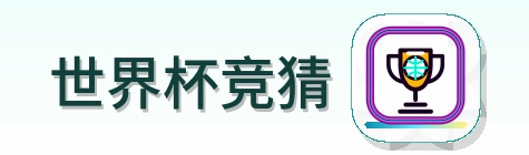 世界杯竞猜 Logo